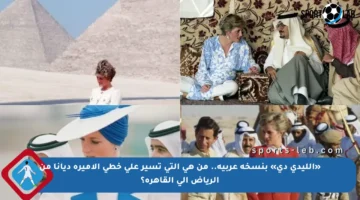 «الليدي دي» بنسخة عربية.. من هي التي تسير على خطى الأميرة ديانا من الرياض إلى القاهرة؟